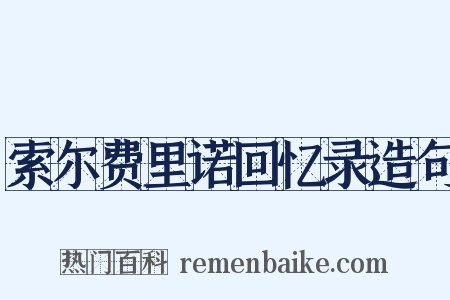 索尔费里诺回忆录造句是什么意思的图片